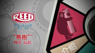 Bear Hug™ 熊抱式 PE管挤压工具产品介绍
